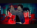 【ゲンブ】馬鹿【SynthVカバー】
