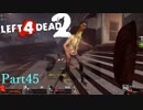 伝家の宝刀フライパン！【L4D2】part45