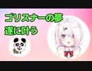 ゴリスナー、遂に椎名唯華との通話が叶う【ニコラジパーク】