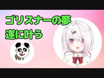 ゴリスナー、遂に椎名唯華との通話が叶う【ニコラジパーク】