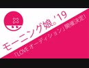 いよいよ15期メンバー募集！モーニング娘。'19 LOVEオーディション開催、研修生からは誰が入るん？