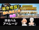 【PUBG】実況者大集合！PUBGスペシャルマッチ 総合優勝！渋谷ハル視点撮れ高まとめ 後編【VTuber】
