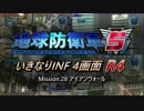 【地球防衛軍5】いきなりINF4画面R4　M28【ゆっくり実況】
