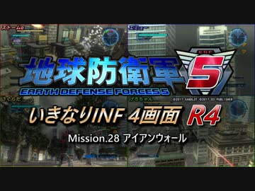 【地球防衛軍5】いきなりINF4画面R4　M28【ゆっくり実況】