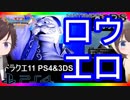 【ドラクエ11PS4×3DS比較】クレイモラン城～ロウのムフフ本イベント【初見プレイ】part38