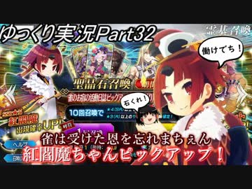 【FGOガチャ動画Part32】雀は受けた恩を忘れまちぇん 紅閻魔ちゃんピックアップ！