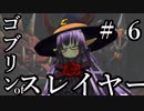 【Total War:WARHAMMER Ⅱ】ゴブリンofスレイヤー　＃６【夜のお兄ちゃん実況】
