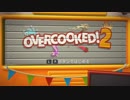 【OVERCOOKED！2】新春なので兄妹でレストランを実況してみた。【Part1-1】