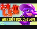 かわいいイカ大集合！！回線落ちでバグったイカおもしろ集【スプラトゥーン２】