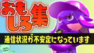 かわいいイカ大集合！！回線落ちでバグったイカおもしろ集【スプラトゥーン２】