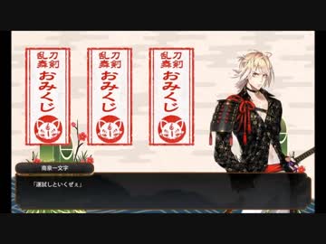 刀剣乱舞　南泉一文字　おみくじボイス全種