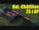 【WoT：Bat.-Châtillon 25 t AP】ゆっくり実況でおくる戦車戦Part486 byアラモンド