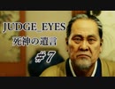 【JUDGE_EYES実況】木村拓哉、探偵さ!!【#7】