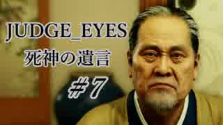 【JUDGE_EYES実況】木村拓哉、探偵さ!!【#7】