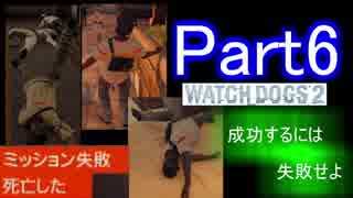 [WATCH DOGS2：実況プレイ]タイタンパイロットがハッカーの人生を辿る Part6