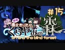 【Ori and the Blind Forest】自称東北きりたんとくらやみの森＃15【VOICEROID実況】