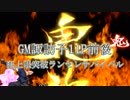 【MUGEN】GM諏訪子11P前後 狂上限突破ランセレサバイバル Part25 【狂最上位～神下位クラス】