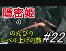 【字幕】スカイリム 隠密姫の のんびりレベル上げの旅　Part22