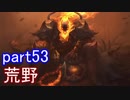 【LoL】エンジョイサモナー日誌　【後付け実況】part53