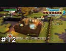 不毛な島に大農園を【ドラゴンクエスト ビルダーズ２】＃１２