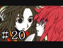 【ワレイキル】キミガシネ　実況プレイ　Part20