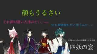 【ラジオ企画】四妖の宴～第二十二廻～【四妖演舞】