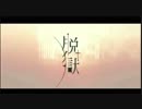 【ボカロ】歌ってみた脱獄【KOYOMI】
