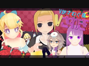 【Vさわぎ#05】笑うバーにはかみ来たる/聖バーチャル学園お嬢様部～華道部編～