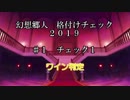 幻想郷人 格付けチェック 2019 ♯1 ワイン判定