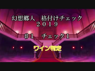幻想郷人 格付けチェック 2019 ♯1 ワイン判定