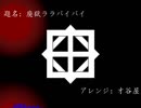【東方アレンジ】廃獄ララバイバイ【インスト】