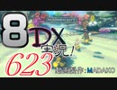 初日から始める！日刊マリオカート8DX実況プレイ623日目