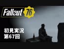 【初見実況】Fallout76 第67回【手汗かいて散策】