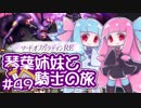 【VOICEROID実況】琴葉姉妹と騎士の旅#49【ソードオブパラディンRE】
