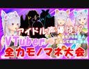 【研究員】今更ながらVTuberモノマネしてみました【乱入】