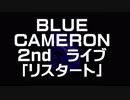 【リスタート】by BLUE CAMERON　オリジナル バンド おすすめ 曲　ライブ at 栄