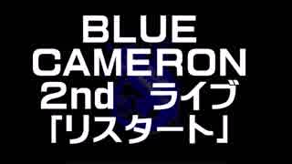 【リスタート】by BLUE CAMERON　オリジナル バンド おすすめ 曲　ライブ at 栄