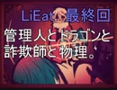 [LiEat]管理人とドラゴンと詐欺師と物理。[最終回]