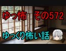 【ゆっ怖】ゆっくり怖い話・その572【怪談】