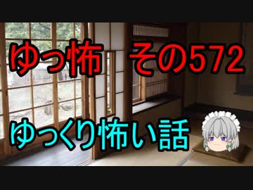 【ゆっ怖】ゆっくり怖い話・その572【怪談】