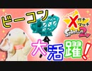 【Splatoon2】目指せ、Xパワー2400！ピョンっと筆で暴れたい！ Part8【うさぎ実況】