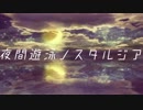 『夜間遊泳ノスタルジア』白色矮星 feat.IA