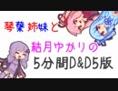 琴葉姉妹と結月ゆかりの5分間D&D5版