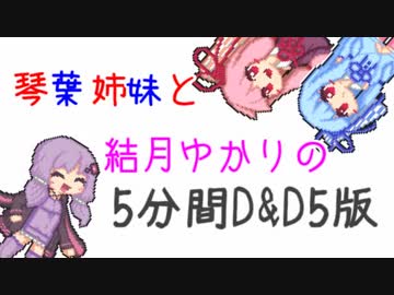 琴葉姉妹と結月ゆかりの5分間D&D5版