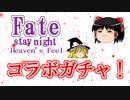 【パズドラ】 1から始めるパズドラ攻略　FateHFコラボガチャ
