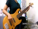 【刀劍神域 Alicization OP】LiSA - ADAMAS Bass Cover