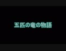 [MHW]トウキリと五匹の竜の物語：投稿予告動画