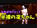 【きょうのデッバイ#183】トップレス！？　エロ岡凜爆誕！【毎日投稿】