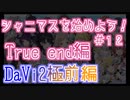 ゼロから始めろシャニマス解説実況#12 True end DaVi2極前編