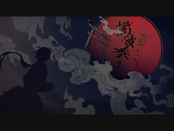 [ニコカラ]-懺悔参り- 羽生まゐご offvocal